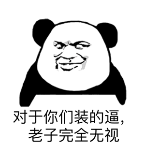  搞笑表情包对于你们装的逼,老子完全无视