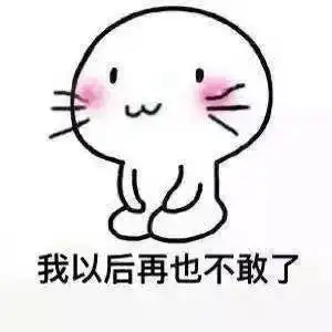  老公向老婆认错表情包