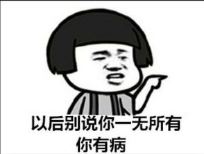  最近火了渣男表情包分手后别说你一无所有,你还有病
