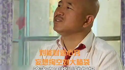  乡村爱情3刘大脑袋给刘能送慰问金差点被刘能掏空