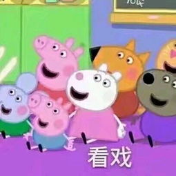  收了这套小猪佩奇表情包怼人撕逼都充满了底气