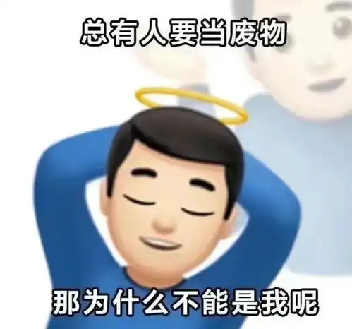 继续摆烂表情包图片再说