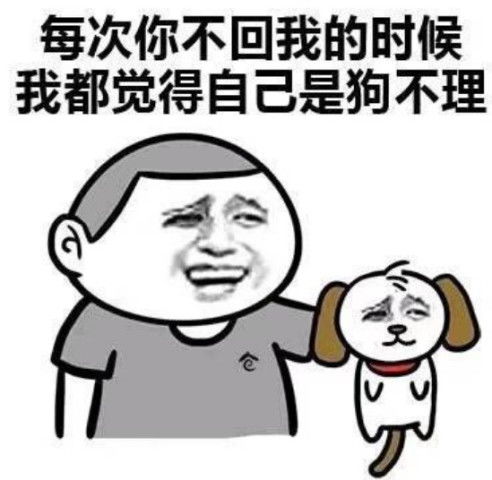  怼你表情每次你不回我的时候,我都觉得自己是狗不理
