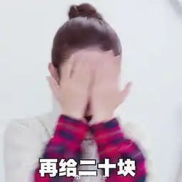  赵丽颖薜杉杉要钱套路表情包给我十块