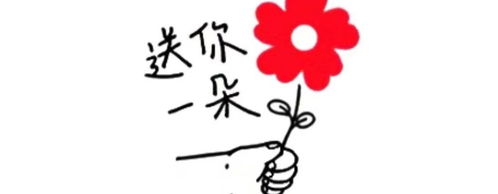  赵英俊,我想送你一朵小红花