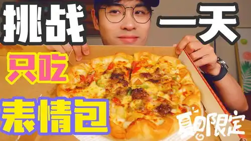 挑战一天只吃表情包满足小粉丝心愿第一天