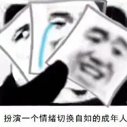  生活不易,全靠演技你到底有几幅面孔