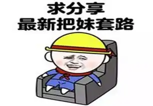 套路表情包,教你怎样玩套路玩心机  套路表情包,教你怎样玩套路玩心机