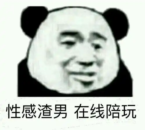  性感渣男在线陪玩表情包