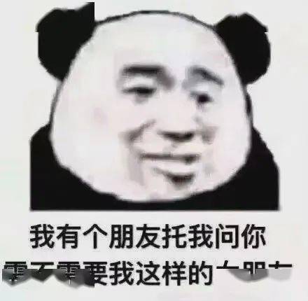  熊猫头表情包i女朋友都没有还搁这这骚呢