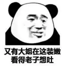  熊猫头挑事斗图表情我不跟你玩,你这有毛病