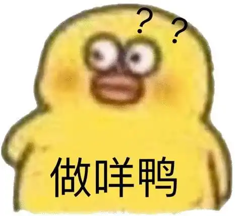 小黄鸭表情包gif图骚扰