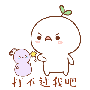  长草颜团子打不过我吧表情包下载长草颜团子版打不过我吧gif表情包高清完整版极光下载站