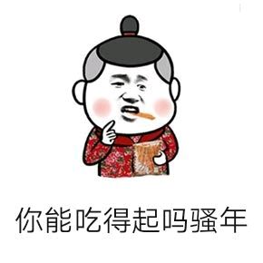  耍贱表情包你这样子出门真的不会被打吗