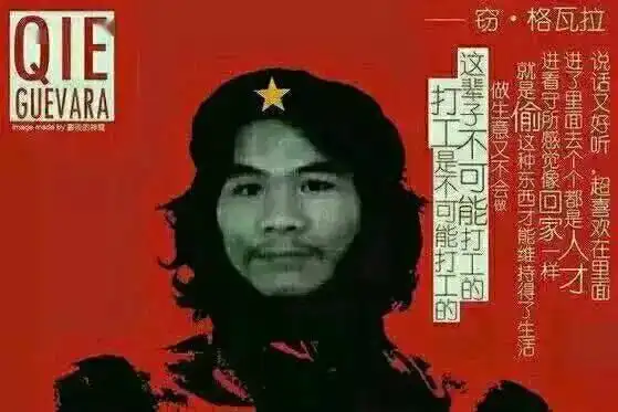  热点11窃格瓦拉网络文化的照妖镜