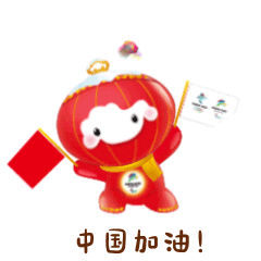  喜迎国庆,冬奥萌宝冰墩墩和雪容融表情包发布