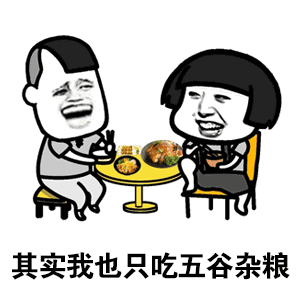  抖音凉凉版其实我也只吃五谷杂粮gif表情抖音凉凉版其实我也只吃五谷杂粮表情