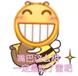  表情包嘴甜是因为心甜,心甜是因为里面有你