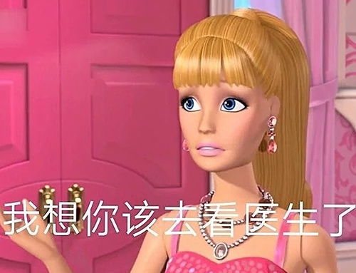  芭比公主表情包公主们冲冲冲
