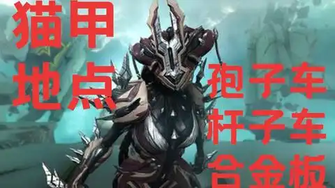  星际战甲紫卡解封用鱼枪消灭野生动物