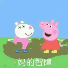  小猪佩奇表情包合集怼人表情包,你爱了吗