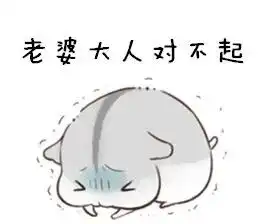  向你家小祖宗求和好的表情包