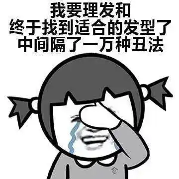  今天,为什么要剪头发