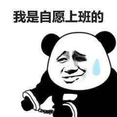  开工必备表情包我是自愿来上班的