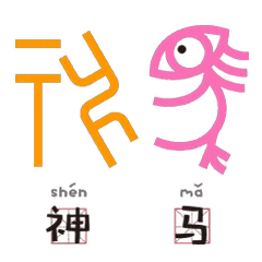  甲骨文表情包走红网络拉近古老文化与现代人的距离