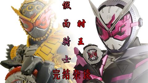  逢魔时王分离全部平成骑士世界假面骑士时王结局
