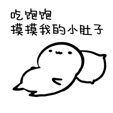 让我摸摸你的表情包小肚