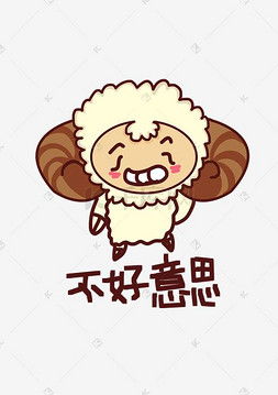 求婚表情包小绵羊