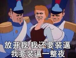  放开我我就要装逼动图合集放开我我就要装逼表情包gif无水印版下载乐游网游戏下载
