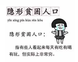  什么是隐形贫困人口