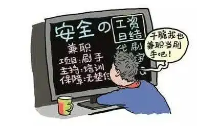  网络兼职日赚500元贩号养号黑色产业链浮出水面