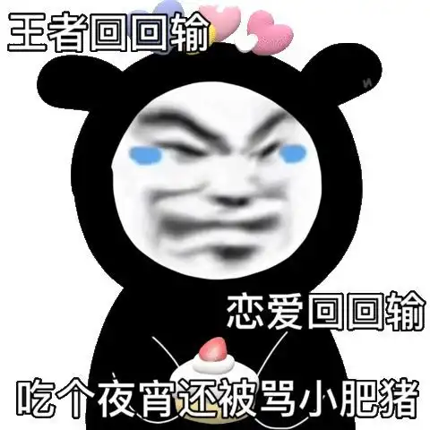  表情包别喊我玩