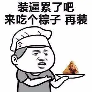  端午节表情包端午节适合发给死党和男女友的搞笑表情包