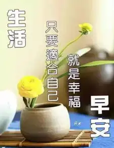  星期二特漂亮的清晨早安问候动态表情图片,最新早安祝福语图片带字温馨