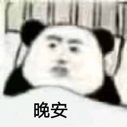  一组沙雕熊猫头表情包