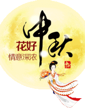  中秋节快乐微信祝福语送给您