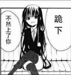  简直魔性表情包个人喜欢