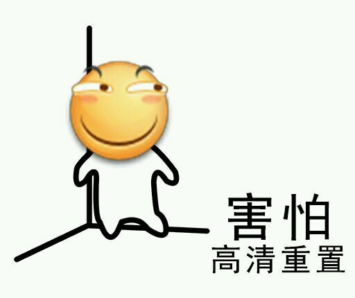 惊吓图片表情包恐惧