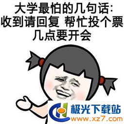  大学生活表情包图片下载大学生活表情包高清无水印极光下载站