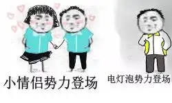  小情侣势力登场表情包
