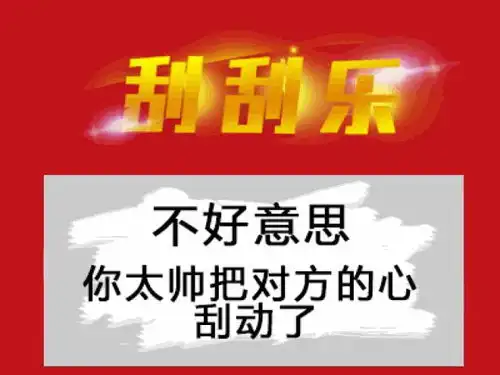  关于那个刮奖的