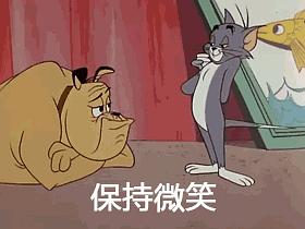 放假被骂表情包猫和老鼠