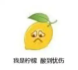  我是柠檬满是心酸表情包大全