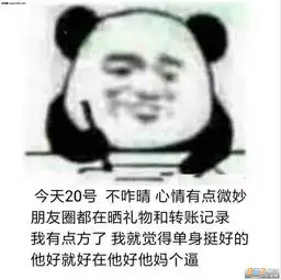 七夕单身表情包熊猫表情