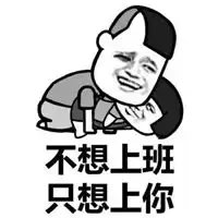  不加班表情包
