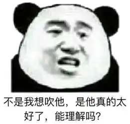  熊猫头表情包合集有性格,我要睡你